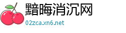黯晦消沉网